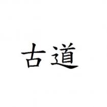 古道