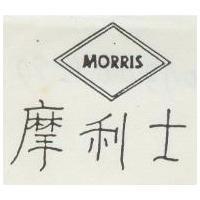 摩利士 MORRIS