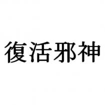 復活邪神