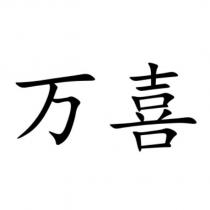 萬喜