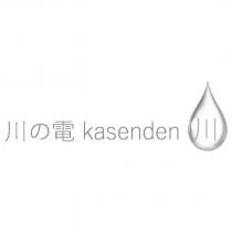 Kasenden 川の電及圖