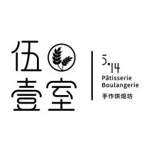 伍壹室 手作烘焙坊 5.14 Patisserie Boulangerie 及圖