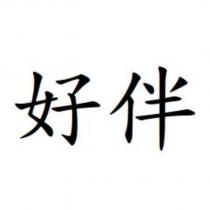 好伴