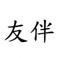 友伴