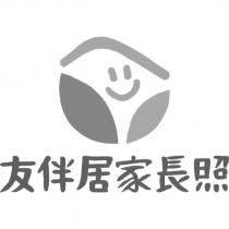 友伴居家長照及設計圖
