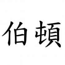伯頓