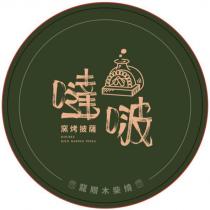 噠啵窯烤披薩 DOUBLE KILN BAKING PIZZA 及圖