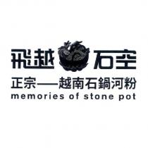 飛越石空 正宗 越南石鍋河粉 memories of stone pot 及圖