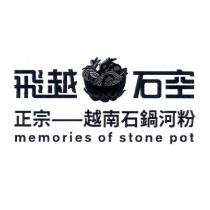 飛越石空 正宗 越南石鍋河粉 memories of stone pot 及圖