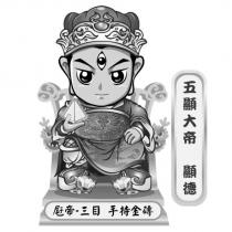 五顯大帝 顯德 屘帝-三目 手持金磚 及圖