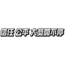 信任 公平 大獎開不停