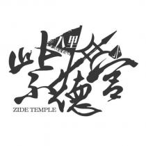 八里紫德宮 ZIDE TEMPLE & Design