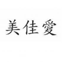 美佳愛