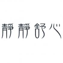 靜靜舒心