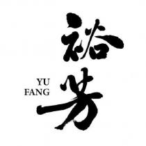 裕芳 YU FANG 及圖