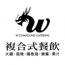 W 圖 W.COMPOUND CATERING 複合式餐飲