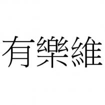 有樂維