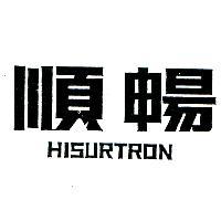 順暢 HISURTRON