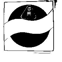 臺興及圖