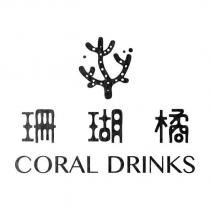 珊瑚橘 CORAL DRINKS 及圖
