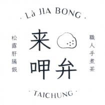 來呷弁 La JIA BONG 及圖