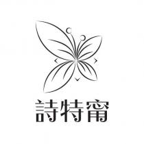 詩特甯及圖
