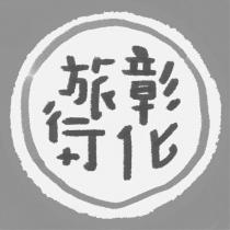 彰化旅行+及圖
