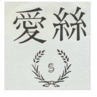 愛絲及圖