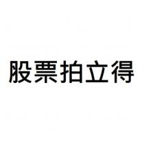 股票拍立得