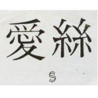 愛絲 S
