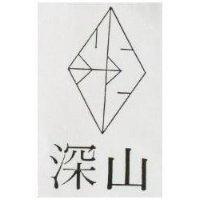 深山及圖