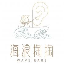 海浪掏掏 WAVE EARS 及圖