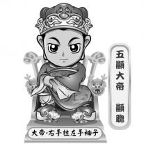五顯大帝 顯聰 大帝-右手拉左手袖子 及圖