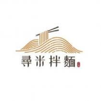 尋米拌麵 涼麵 及圖