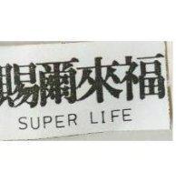 賜爾來福 SUPER LIFE