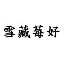 雪藏莓好