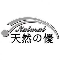 天然の優 NATURAL 及圖