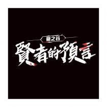 龍之谷 賢者的預言 & Device