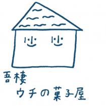 吾棲 ウチの菓子屋及圖