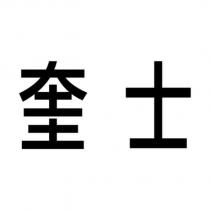 奎士