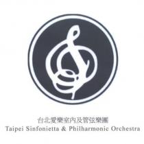 台北愛樂室內及管弦樂團 Taipei Sinfonietta & Philharmonic Orchestra 及圖
