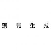凱兒生技