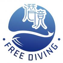 潛境 FREE DIVING 及圖