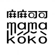 麻麻可可 MAMA KOKO