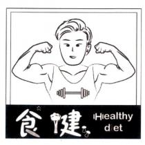 食健 HEALTHY DIET 及圖