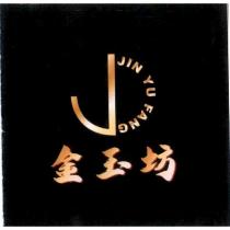 金玉坊 JIN YU FANG 及圖