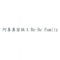 阿鼻鼻家族 A Be-Be Family