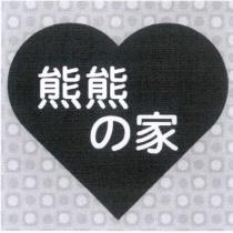 熊熊の家及設計圖