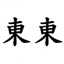 東東