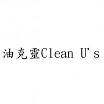 油克靈 Clean U's